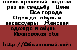 очень красивый, надела 1 раз на свадьбу › Цена ­ 1 000 - Все города Одежда, обувь и аксессуары » Женская одежда и обувь   . Ивановская обл.